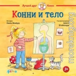 Конни и тело