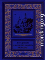 Сватовство шкипера. Рассказы