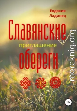 Славянские обереги. Приглашение