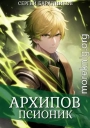 Архипов. Псионик