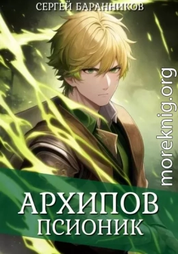 Архипов. Псионик
