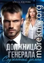 Должница Генерала. Служебный роман
