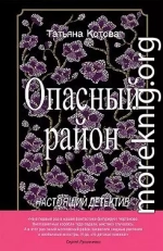 Опасный район