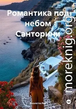 Романтика под небом Санторини