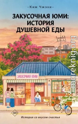 Закусочная Юми. История душевной еды