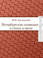 Петербургские сновидения в стихах и прозе