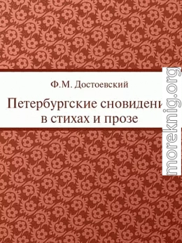 Петербургские сновидения в стихах и прозе