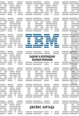 IBM. Падение и возрождение великой компании