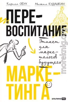 Перевоспитание маркетинга: Этикет для маркетологов будущего