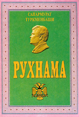 Рухнама