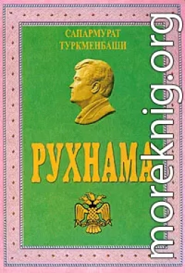 Рухнама