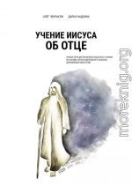 Учение Иисуса об Отце. Реконструкция раннехристианского учения на основе сопоставительного анализа древнейших евангелий