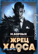Жрец Хаоса. Книга V