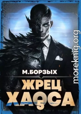 Жрец Хаоса. Книга V