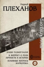 Наши разногласия. К вопросу о роли личности в истории. Основные вопросы марксизма