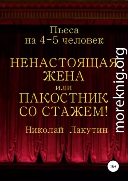 Ненастоящая жена, или Пакостник со стажем! Пьеса на 4-5 человек