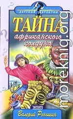 Тайна Африканского Колдуна