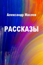 Рассказы