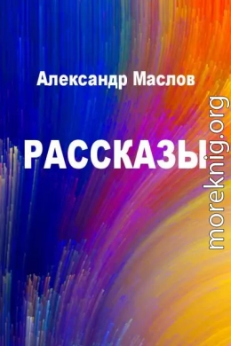 Рассказы