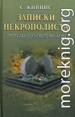 Записки некрополиста. Прогулки по Новодевичьему