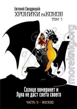 Солнце померкнет и Луна не даст света своего. Часть 2. Восход (СИ)