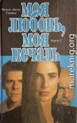 Моя любовь, моя печаль. Книга 2