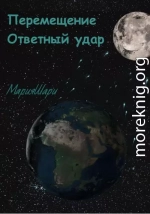 Перемещение. Ответный удар