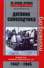 Дневник самоходчика. Боевой путь механика-водителя ИСУ-152. 1942-1945