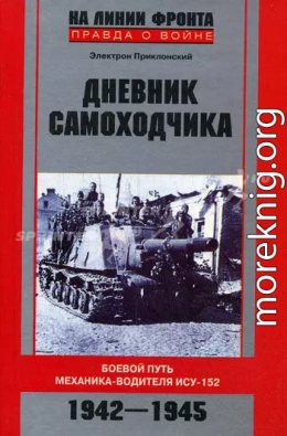 Дневник самоходчика: Боевой путь механика-водителя ИСУ-152