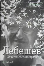 Хочется сделать праздник