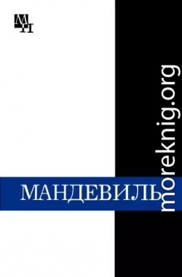 Бернард Мандевиль