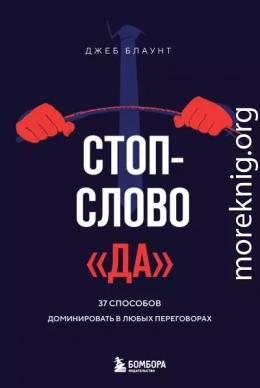 Стоп-слово «да». 37 способов доминировать в любых переговорах