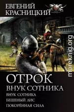 Отрок. Внук сотника: Внук сотника. Бешеный лис. Покоренная сила