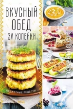 Вкусный обед за копейки. Бюджетные рецепты