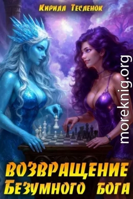 Возвращение Безумного Бога 15