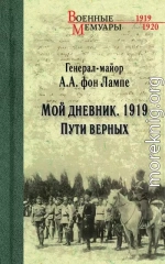 Мой дневник. 1919. Пути верных