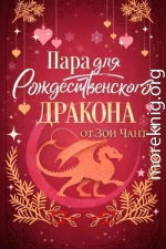 Пара для Рождественского Дракона