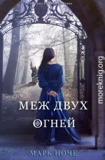 Меж двух огней (ЛП)