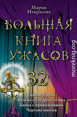 Большая книга ужасов 32