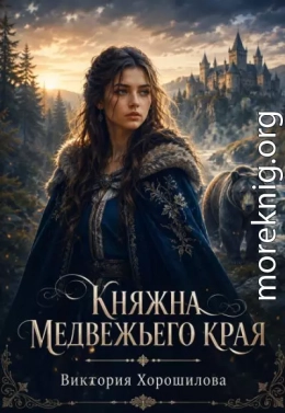 Княжна медвежьего края