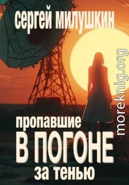 Пропавшие. В погоне за тенью
