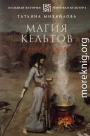 Магия кельтов: судьба и смерть