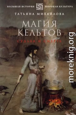 Магия кельтов: судьба и смерть