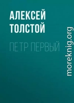 Петр Первый