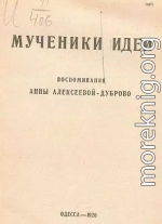Мученики идеи