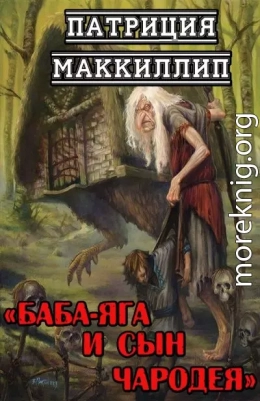 Баба-Яга и сын чародея