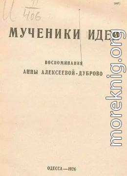 Мученики идеи