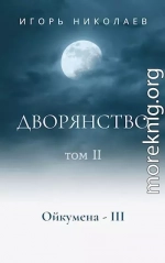 Дворянство. Том 2 (СИ)