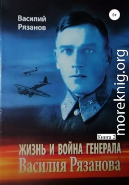 Жизнь и война генерала Василия Рязанова. Книга 2