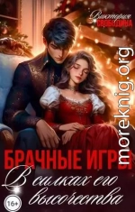 Брачные игры. В силках его высочества (СИ)